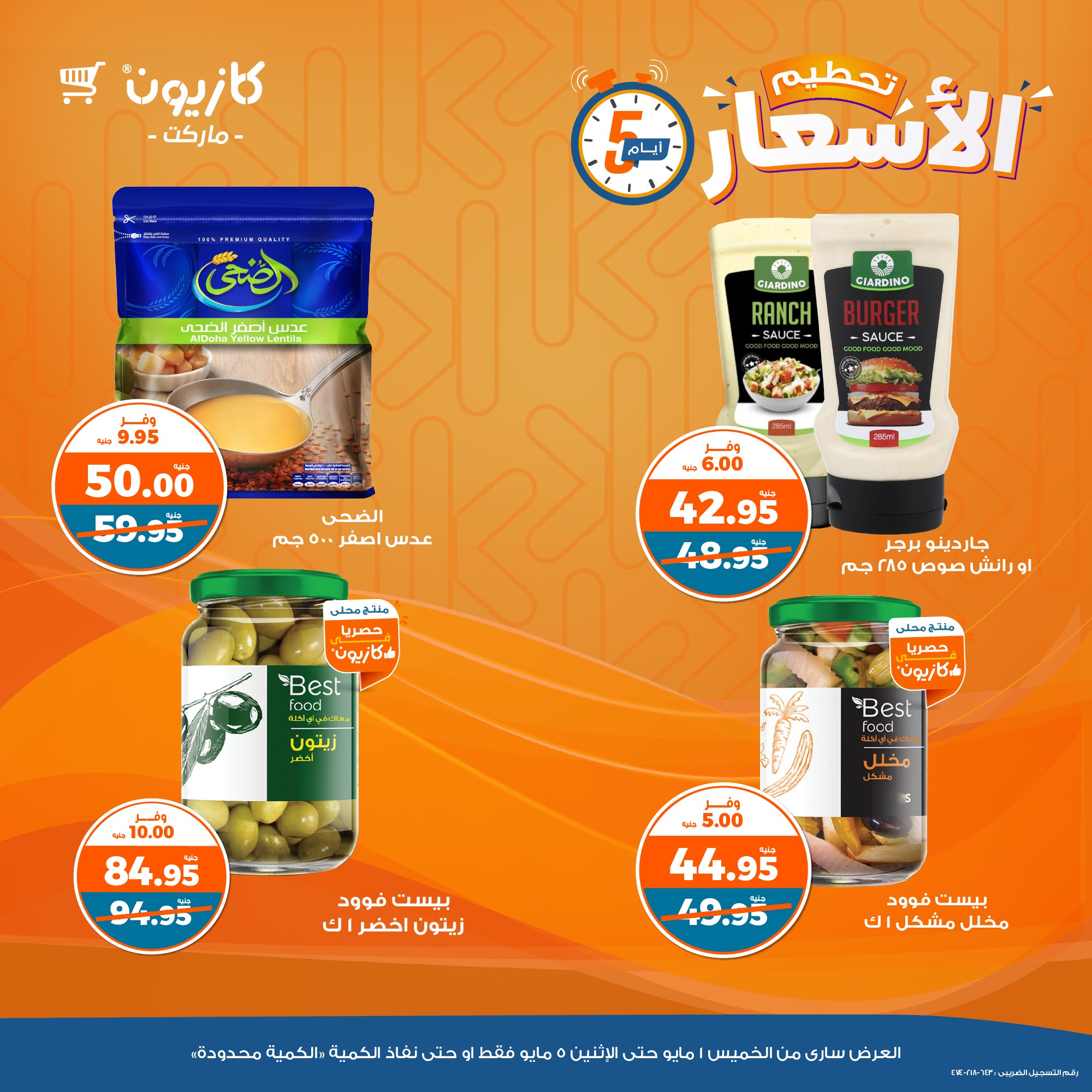 kazyon offers from 1may to 5may 2025 عروض كازيون من 1 مايو حتى 5 مايو 2025 صفحة رقم 1